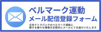 ベルマーク運動メール配信登録フォーム　日本テトラパックのベルマーク運動に関する様々な情報を定期的にメールにてお届けいたします