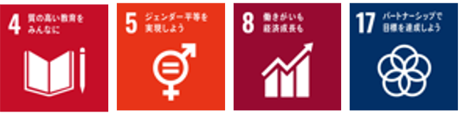 SDGs17の目標の4,5,8,17